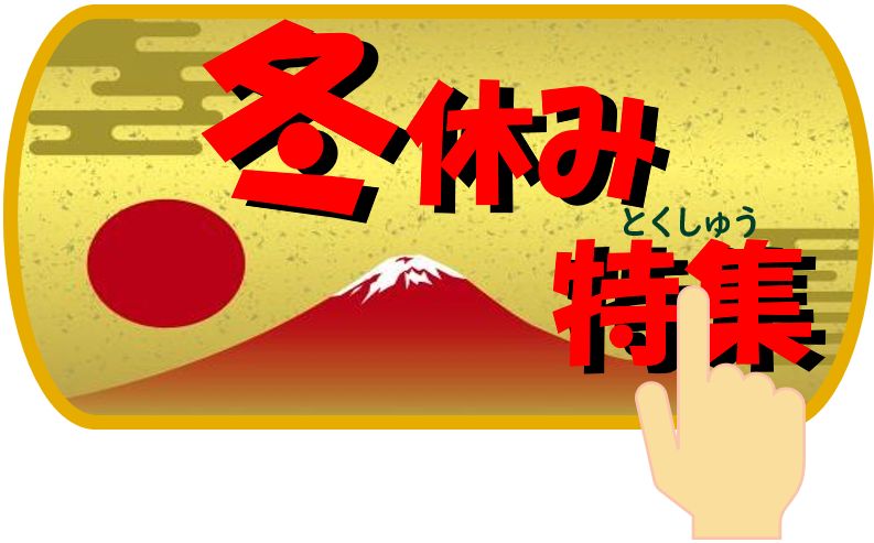 冬休み特集 冬休み特集