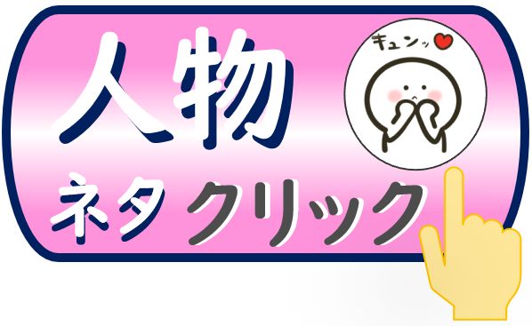 覚えておきたい人物の学習 覚えておきたい人物の学習