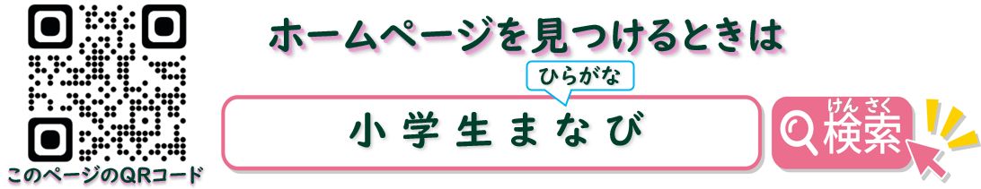 小学生まなび研究会の検索窓 小学生まなび研究会の検索窓