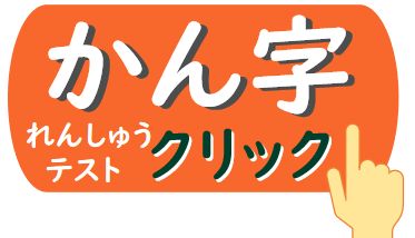 漢字の学習 漢字の学習