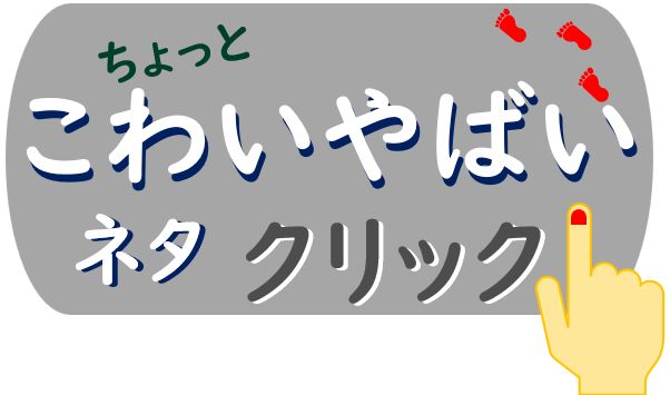 こわいやばい雑学の学習 こわいやばい雑学の学習