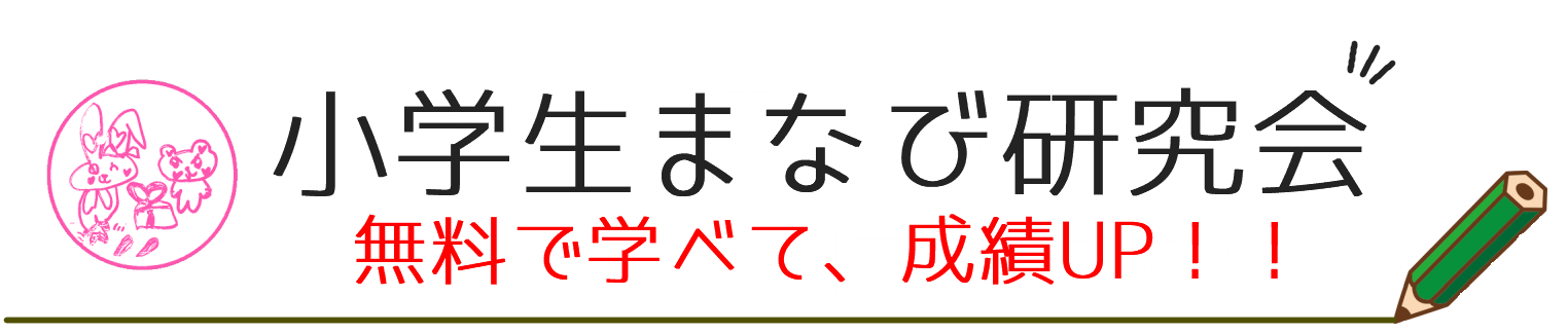 小学4〜6年の自主勉強教材&無料プリント集のタイトル|小学生まなび研究会