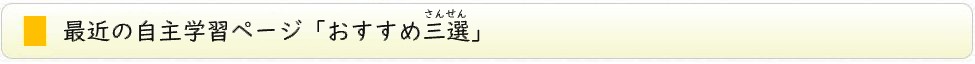 今週おすすめする、自主学習補助教材。