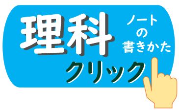理科の学習 理科の学習