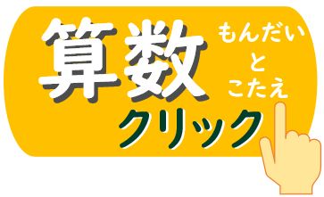 算数の学習 算数の学習