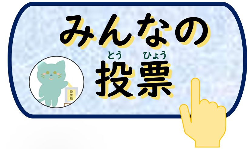 みんなの投票 みんなの投票