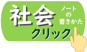 社会の学習 社会の学習