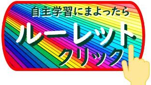 自主学習ルーレット! 自主学習ルーレット!